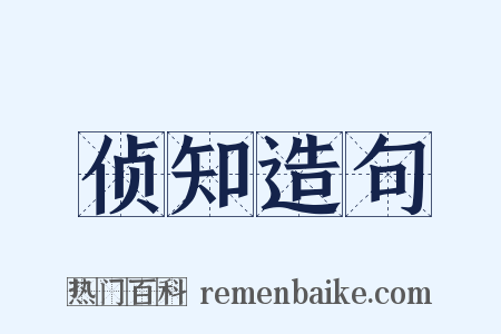 侦知造句是什么意思的图片